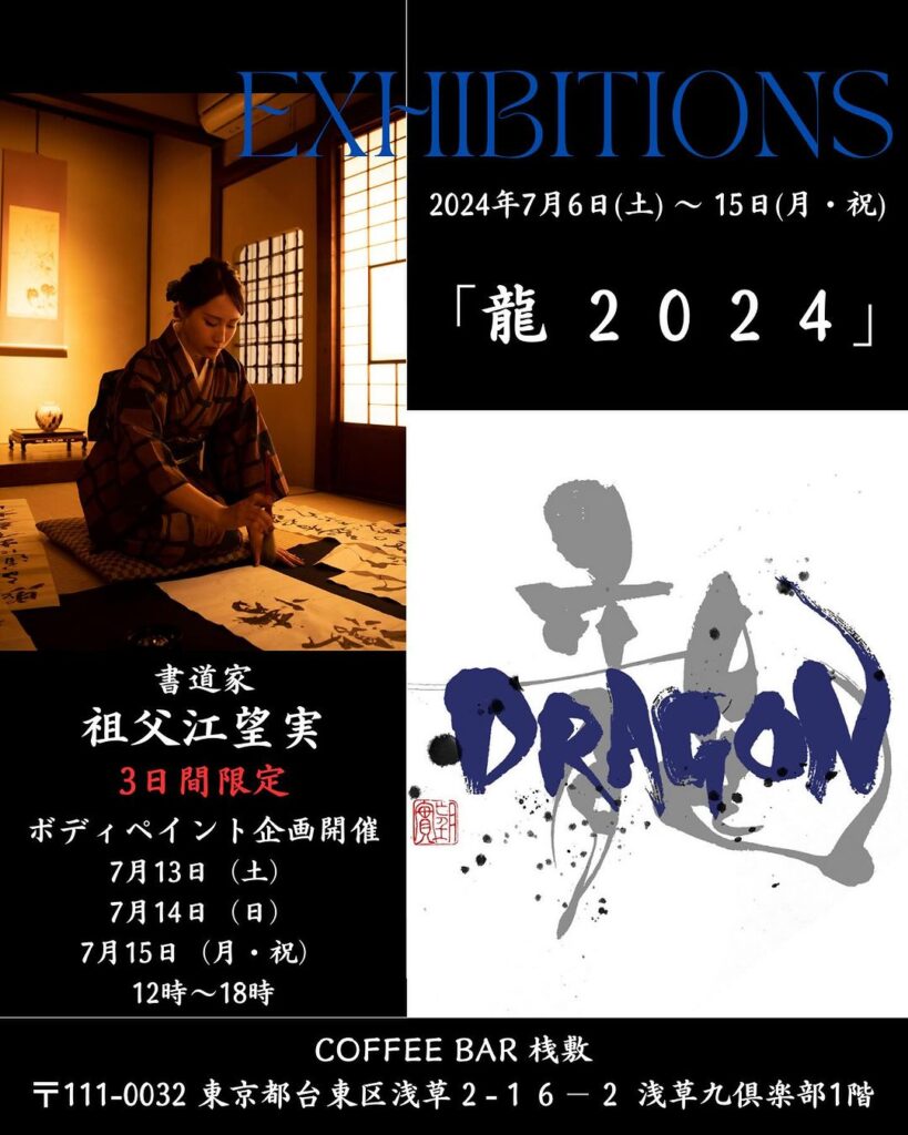 龍2024