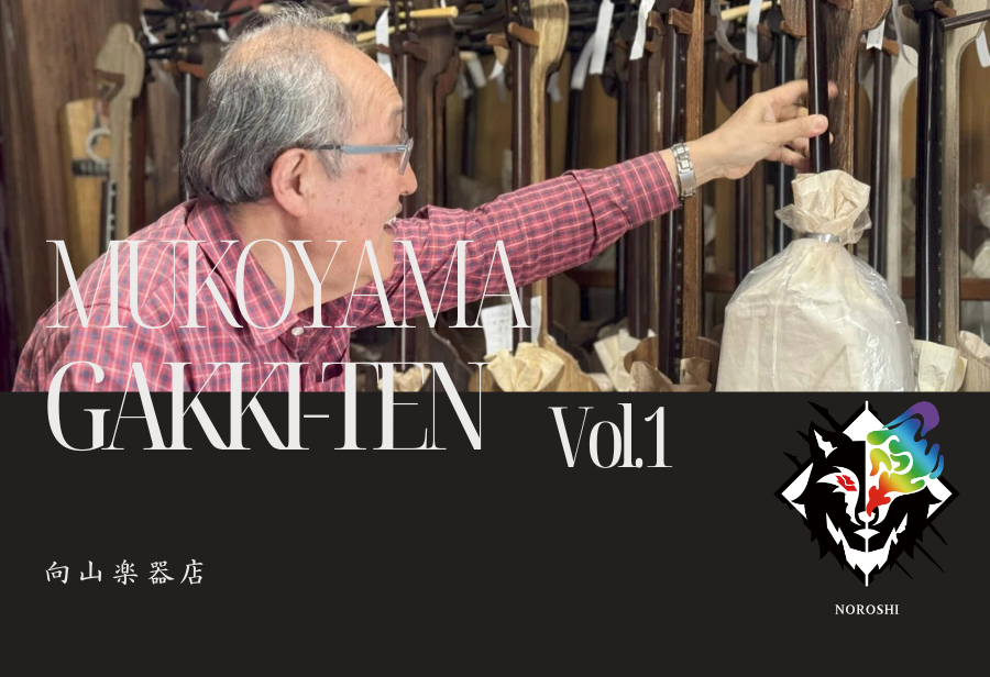 三味線職人「音色にこだわる技術」