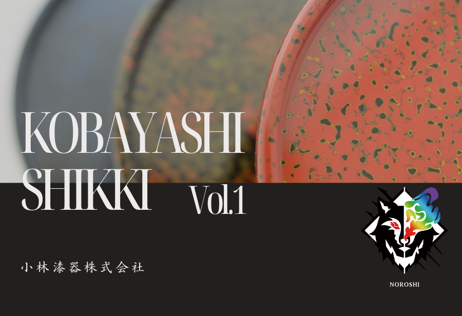 漆の美しさを暮らしの中へ－伝統工芸を未来に繋ぐために－